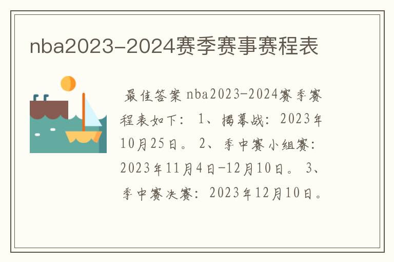 nba2023-2024赛季赛事赛程表