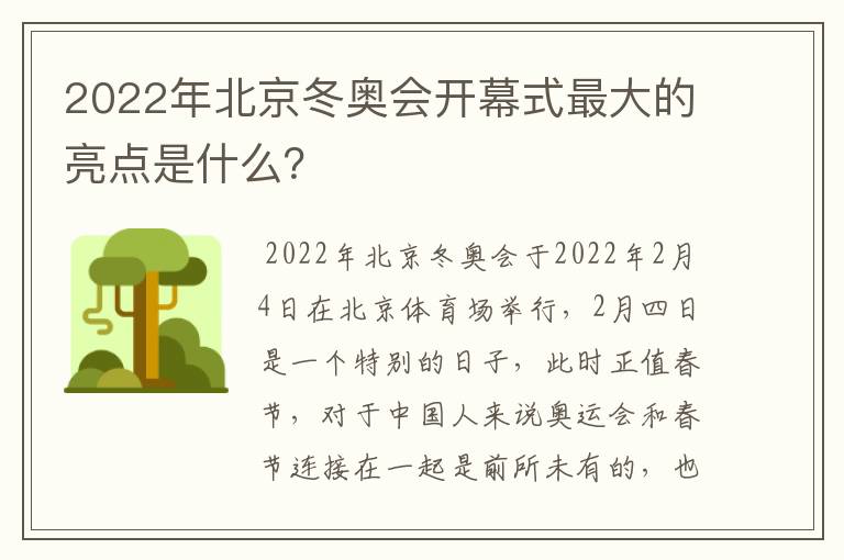 2022年北京冬奥会开幕式最大的亮点是什么？