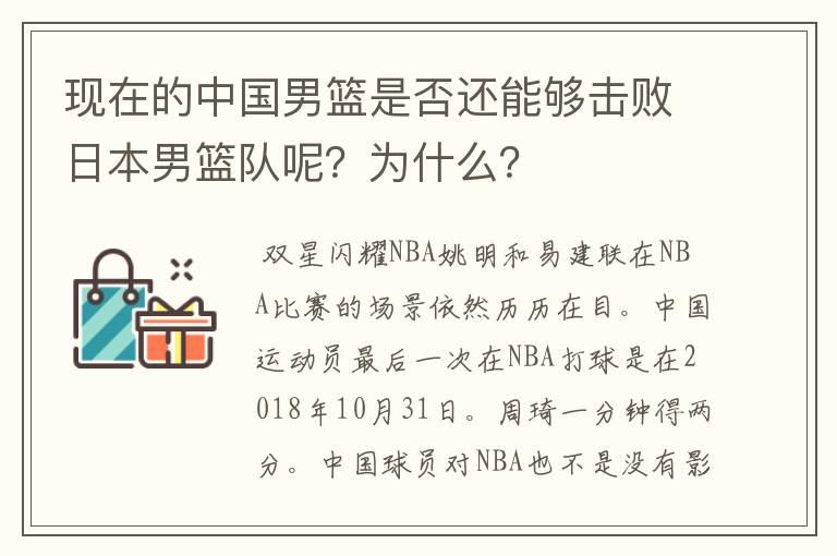 现在的中国男篮是否还能够击败日本男篮队呢？为什么？