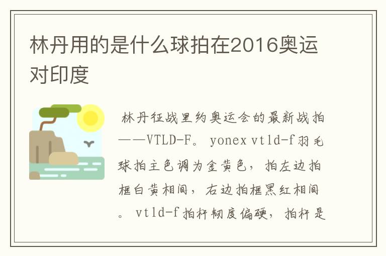 林丹用的是什么球拍在2016奥运对印度