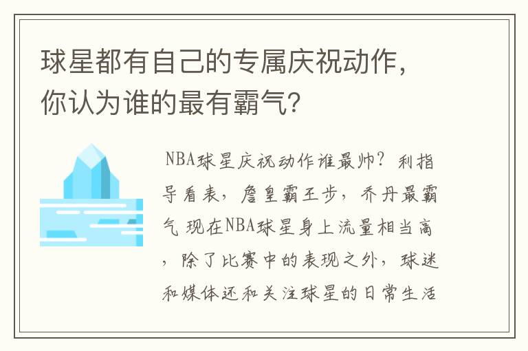 球星都有自己的专属庆祝动作，你认为谁的最有霸气？