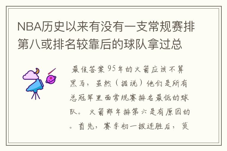 NBA历史以来有没有一支常规赛排第八或排名较靠后的球队拿过总冠军