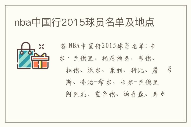 nba中国行2015球员名单及地点