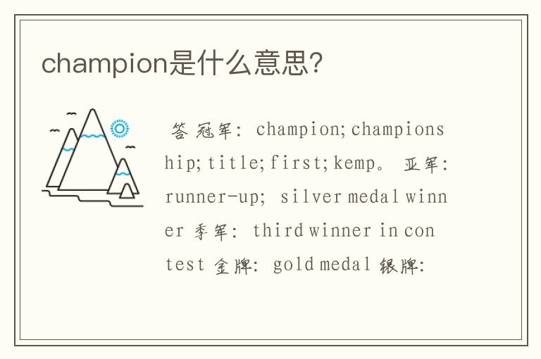 champion是什么意思？