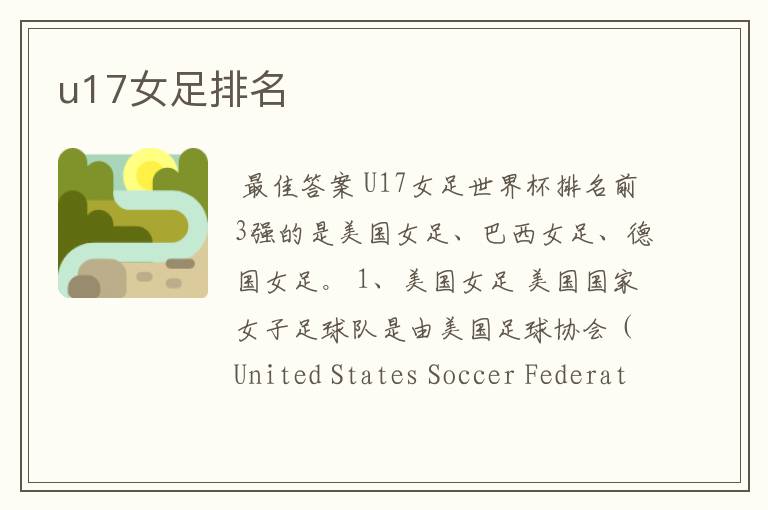 u17女足排名