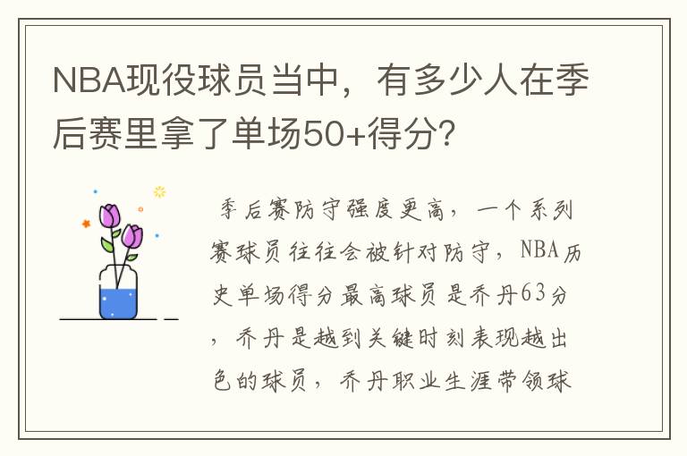 NBA现役球员当中，有多少人在季后赛里拿了单场50+得分？