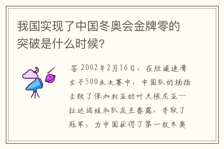 我国实现了中国冬奥会金牌零的突破是什么时候?