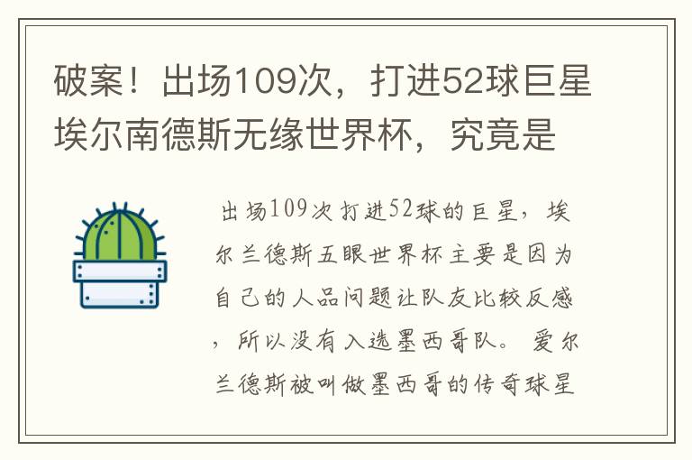 破案！出场109次，打进52球巨星埃尔南德斯无缘世界杯，究竟是为什么？