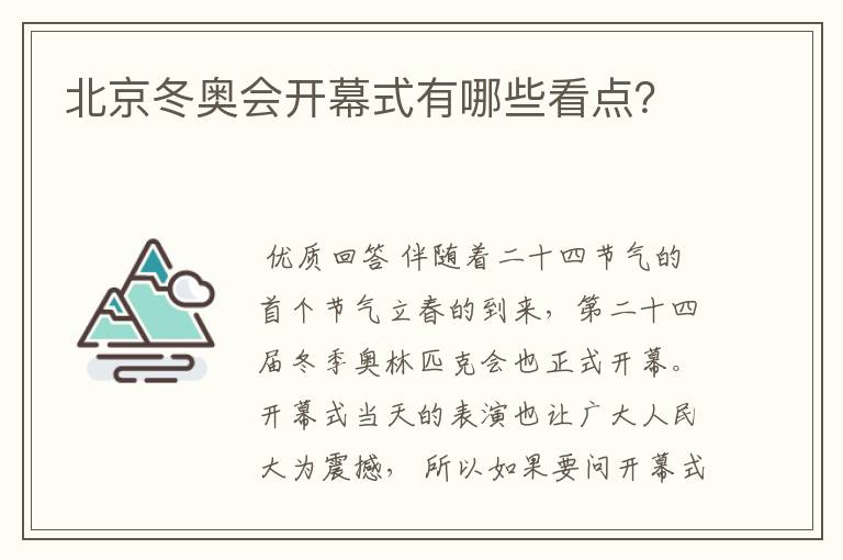 北京冬奥会开幕式有哪些看点?