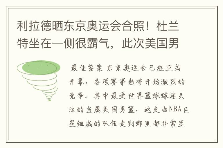 利拉德晒东京奥运会合照！杜兰特坐在一侧很霸气，此次美国男篮阵容都有谁？