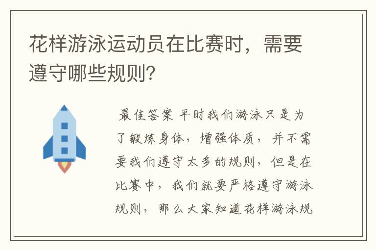 花样游泳运动员在比赛时，需要遵守哪些规则？