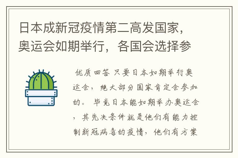 日本成新冠疫情第二高发国家，奥运会如期举行，各国会选择参加奥运会吗？