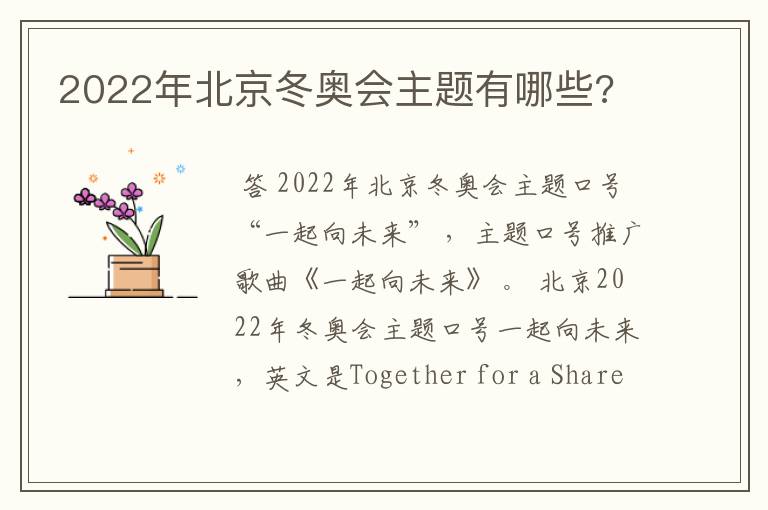 2022年北京冬奥会主题有哪些?