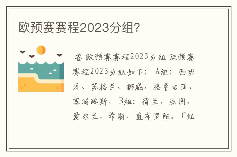 欧预赛赛程2023分组？