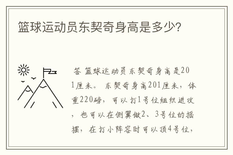 篮球运动员东契奇身高是多少？