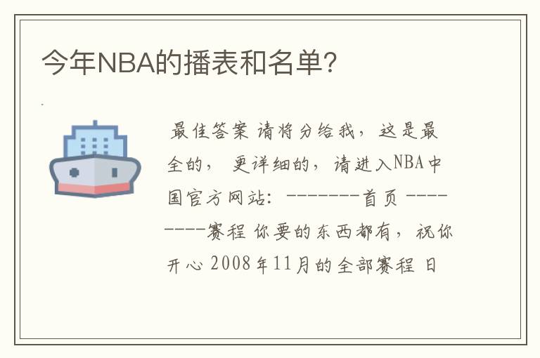 今年NBA的播表和名单？