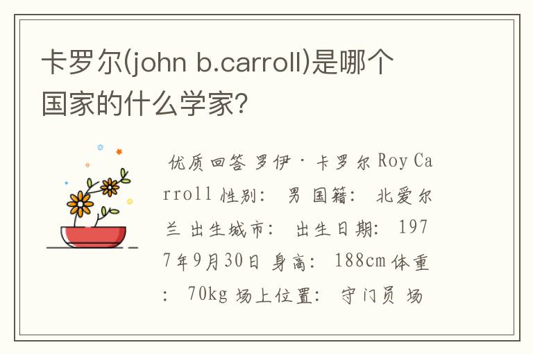 卡罗尔(john b.carroll)是哪个国家的什么学家？