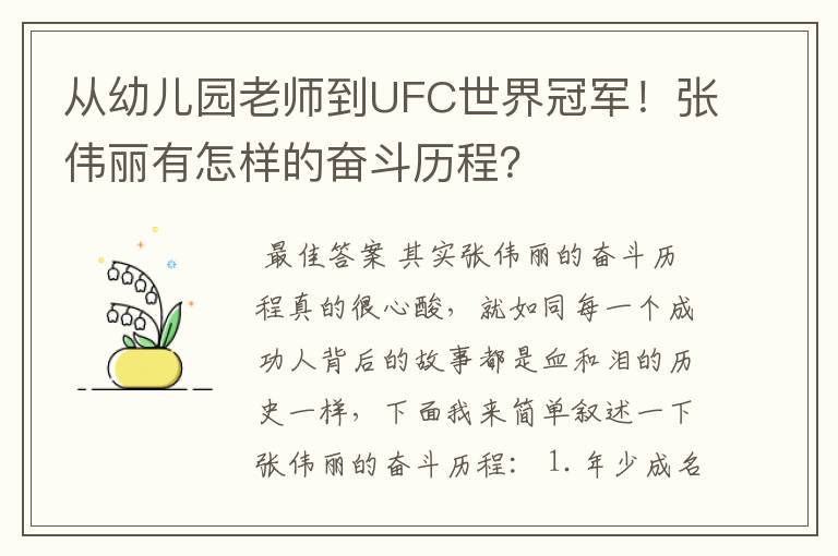 从幼儿园老师到UFC世界冠军！张伟丽有怎样的奋斗历程？