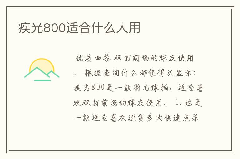 疾光800适合什么人用