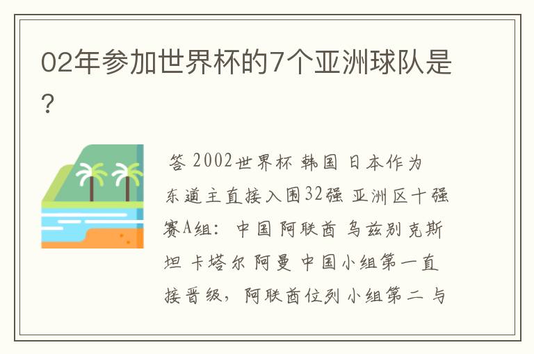 02年参加世界杯的7个亚洲球队是?