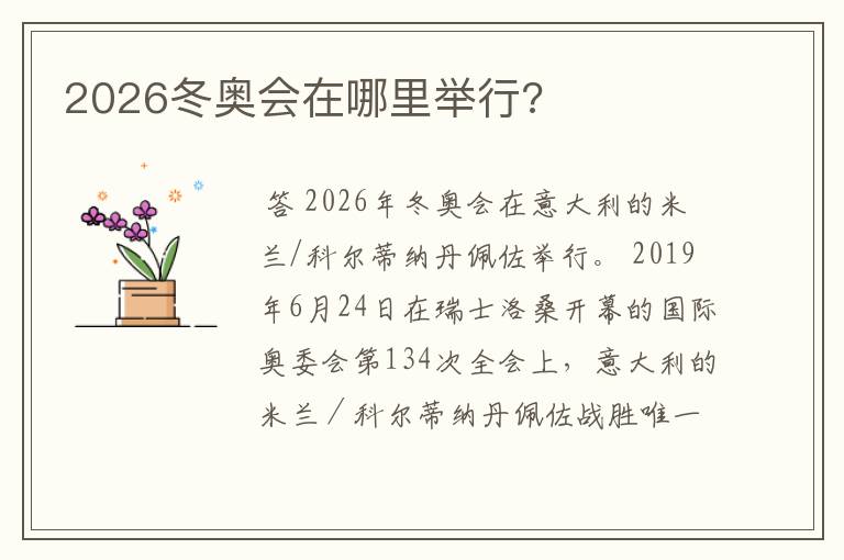 2026冬奥会在哪里举行?