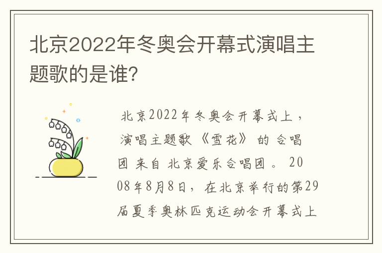 北京2022年冬奥会开幕式演唱主题歌的是谁？