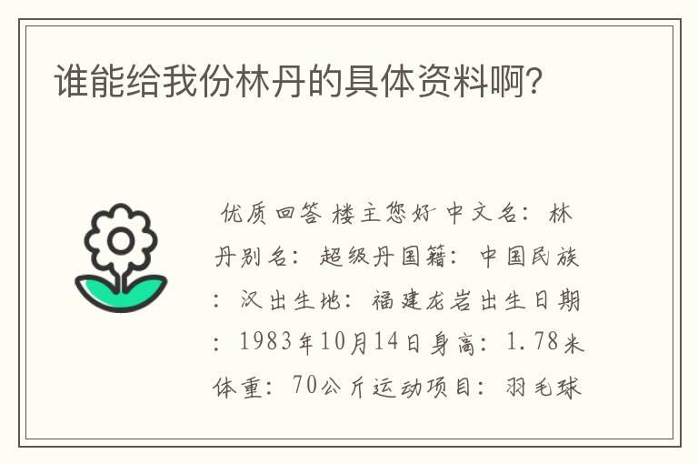 谁能给我份林丹的具体资料啊？