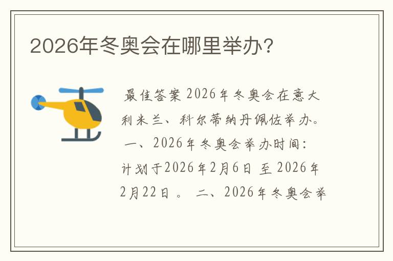 2026年冬奥会在哪里举办?