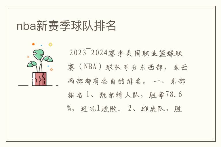 nba新赛季球队排名