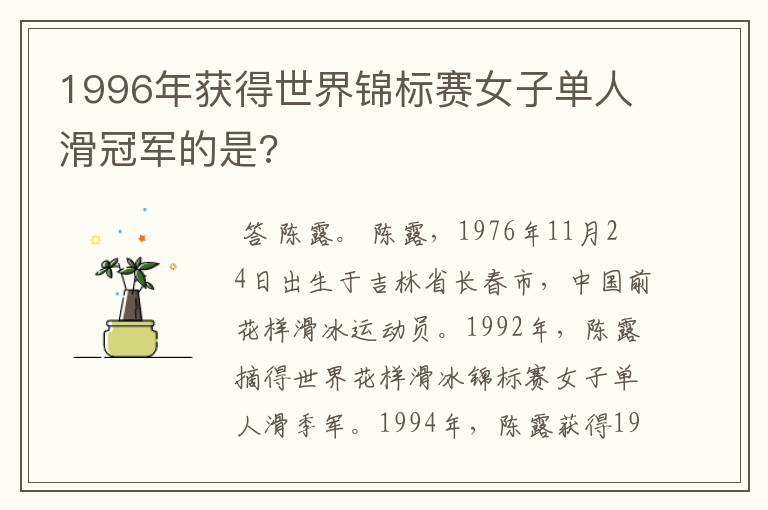 1996年获得世界锦标赛女子单人滑冠军的是?