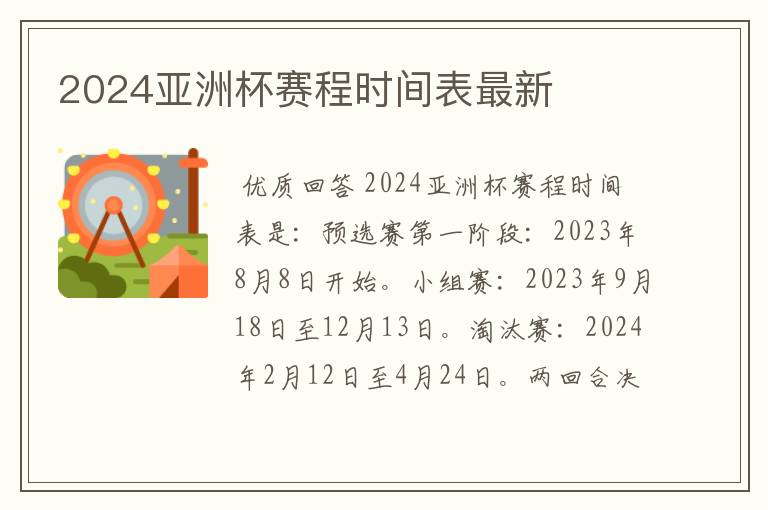 2024亚洲杯赛程时间表最新