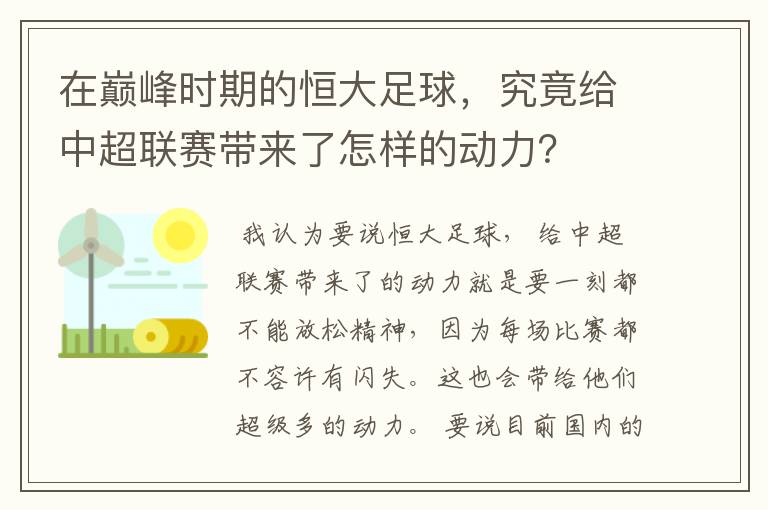 在巅峰时期的恒大足球，究竟给中超联赛带来了怎样的动力？