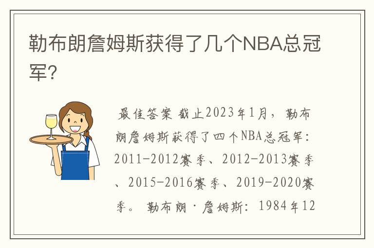 勒布朗詹姆斯获得了几个NBA总冠军？