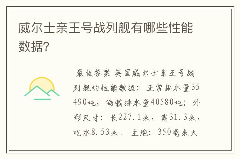 威尔士亲王号战列舰有哪些性能数据？