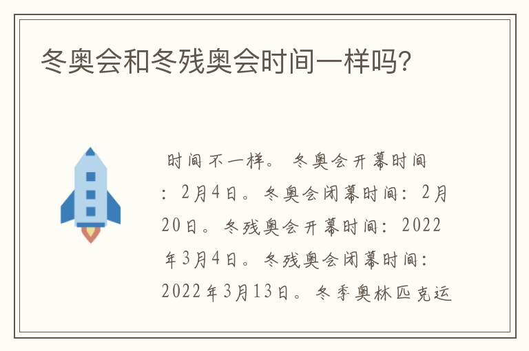 冬奥会和冬残奥会时间一样吗？