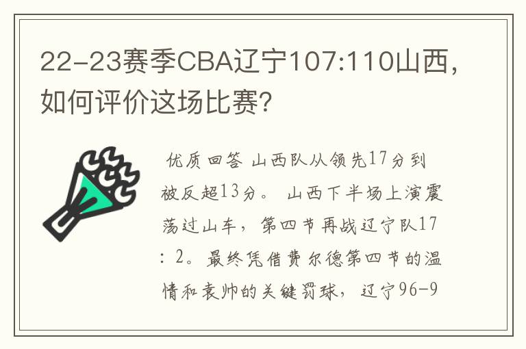 22-23赛季CBA辽宁107:110山西，如何评价这场比赛？