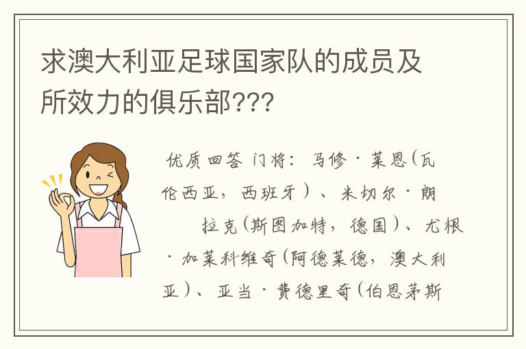 求澳大利亚足球国家队的成员及所效力的俱乐部???