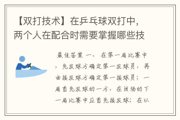 【双打技术】在乒乓球双打中，两个人在配合时需要掌握哪些技巧？两人打球的先后、步伐的配