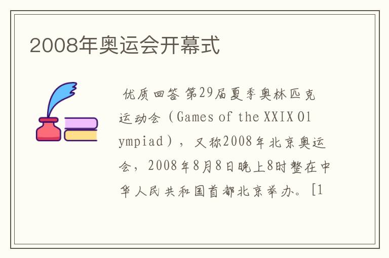 2008年奥运会开幕式