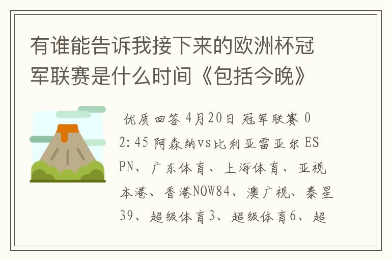 有谁能告诉我接下来的欧洲杯冠军联赛是什么时间《包括今晚》