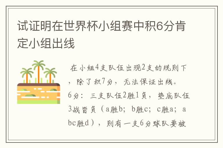 试证明在世界杯小组赛中积6分肯定小组出线