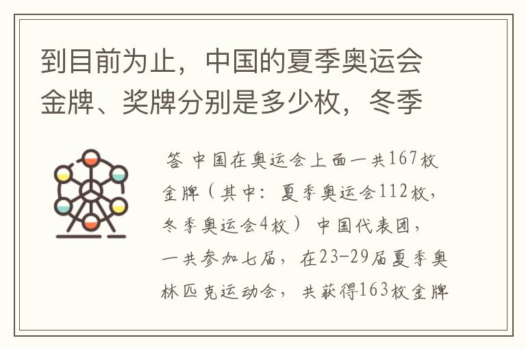 到目前为止，中国的夏季奥运会金牌、奖牌分别是多少枚，冬季奥运会又是多少