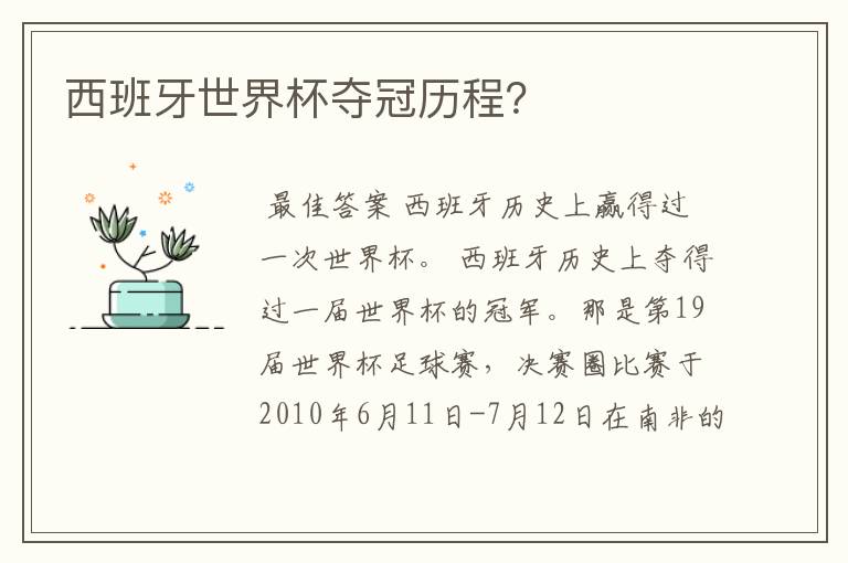 西班牙世界杯夺冠历程？