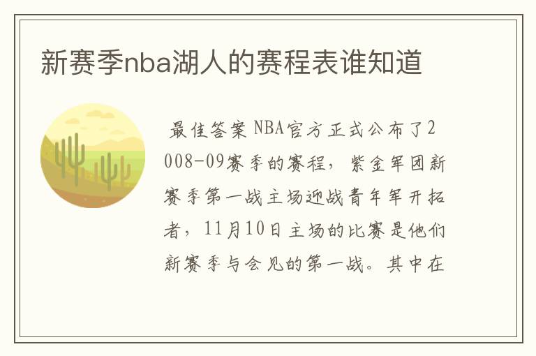 新赛季nba湖人的赛程表谁知道