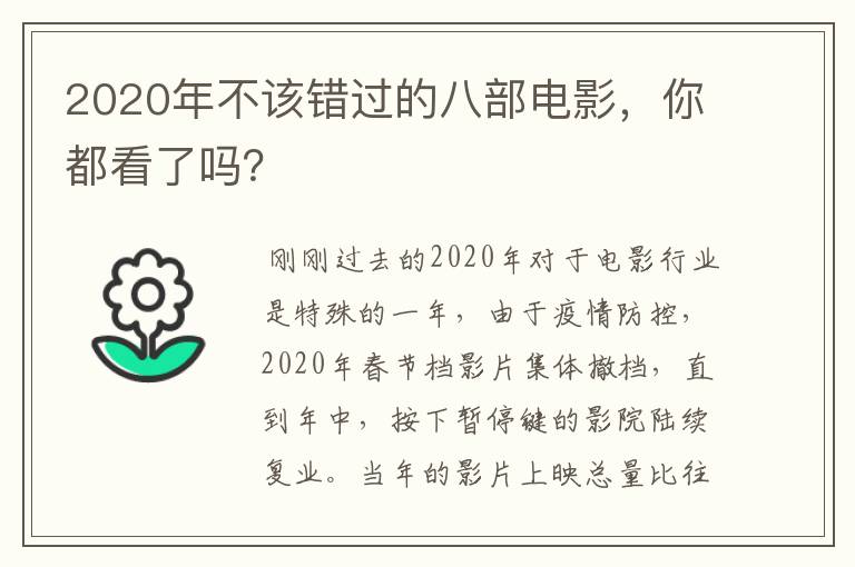 2020年不该错过的八部电影，你都看了吗？