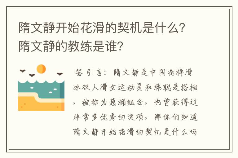 隋文静开始花滑的契机是什么？隋文静的教练是谁？