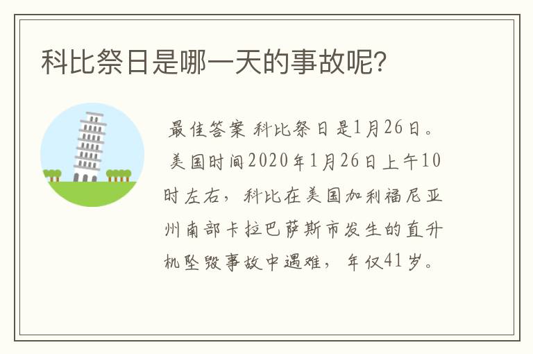 科比祭日是哪一天的事故呢？