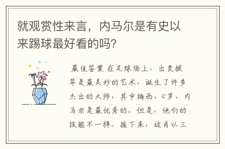 就观赏性来言，内马尔是有史以来踢球最好看的吗？