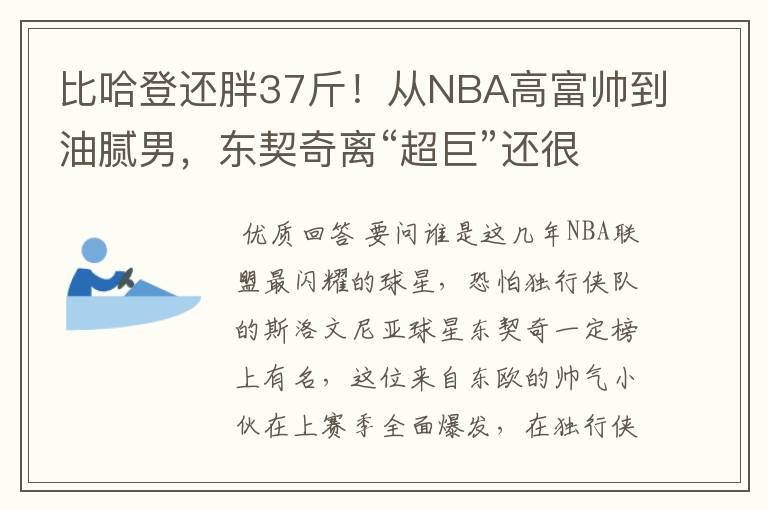 比哈登还胖37斤！从NBA高富帅到油腻男，东契奇离“超巨”还很远