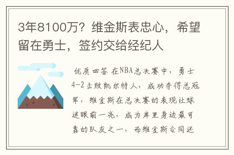 3年8100万？维金斯表忠心，希望留在勇士，签约交给经纪人